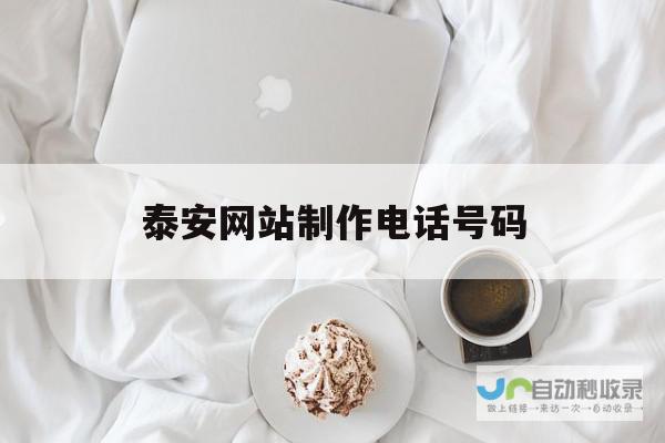 泰安网站制作：助您在互联网时代脱颖而出，打造专属品牌形象