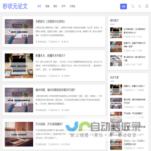 秒状元论文-论文范文,免费论文,原创论文,毕业论文