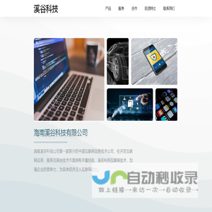 海南溪谷科技
