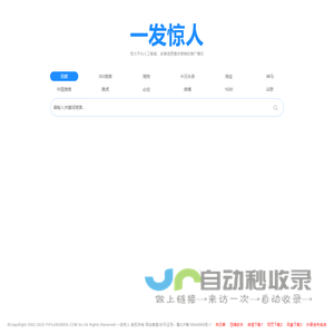 一发惊人,搜霸天下,万能搜索,采用人工智能方式推广企业信息!