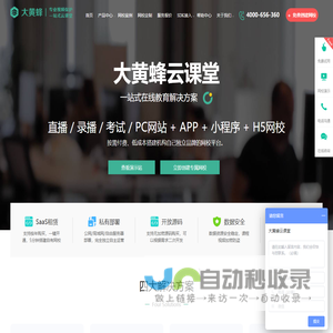 一站式在线教育平台网校系统_直播教学课堂系统_网校平台 - 大黄蜂云课堂