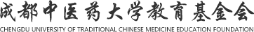 成都中医药大学教育基金会