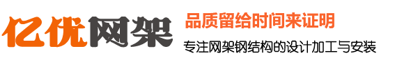 体育馆网架厂家_干煤棚网架生产厂家_收费站网架安装_球形网架加工厂家 - 徐州亿优网架钢结构工程有限公司