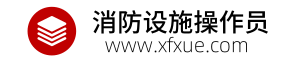 消防设施操作员报名入口，报考条件，考试报名时间信息-首页
